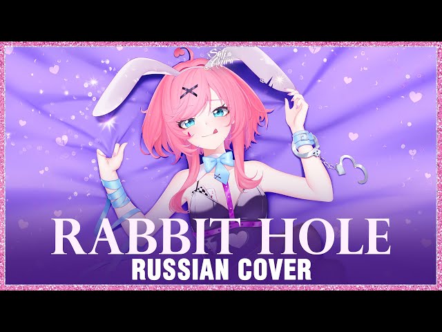 [VOCALOID на русском] Rabbit Hole (Cover by Sati Akura) class=