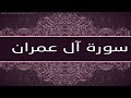 سورة آل عمران سورة 3 عدد آياتها 200 الشيخ رزق