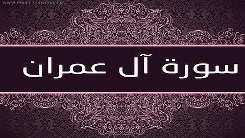 سورة آل عمران - سورة 3 - عدد آياتها 200- الشيخ رزق