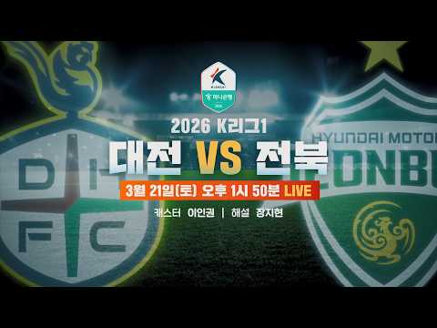 불꽃 튀는 승부🔥 / 2026 K리그1 대전 vs 전북 중계 예고⚡[습츠_예고]