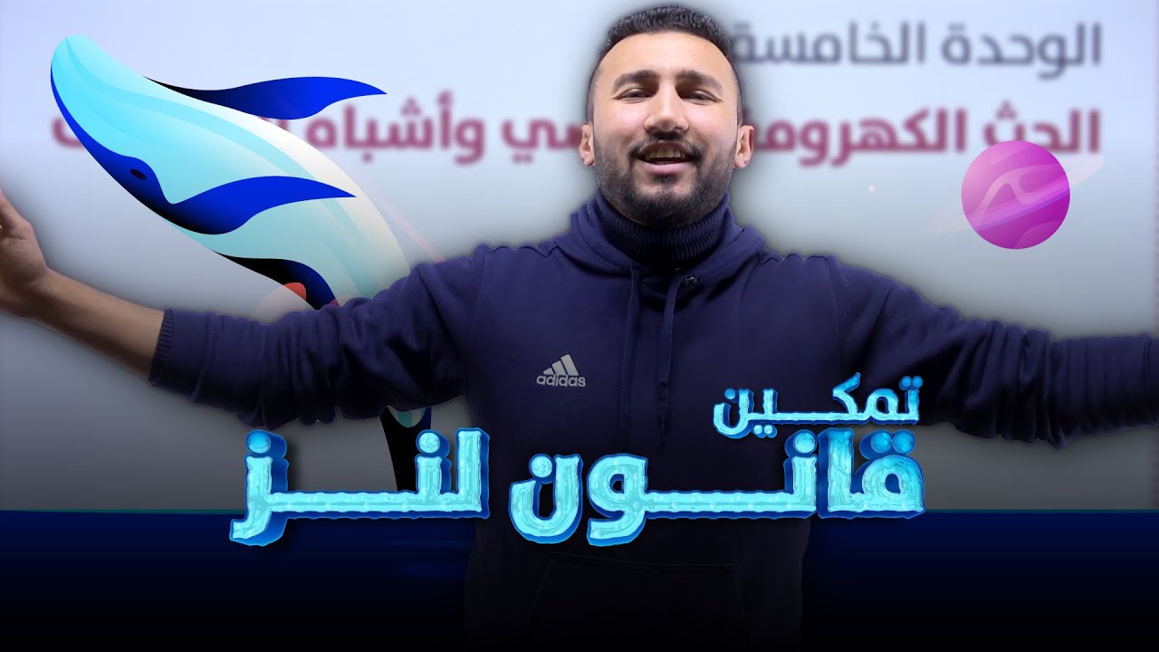 الحث وأشباه الموصلات | تمكين قانون لنز - أ. خالد الحوتري