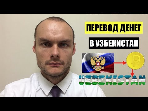 Перевод денег в УЗБЕКИСТАН по номеру телефона.  Сбербанк онлайн.  Миграционный юрист