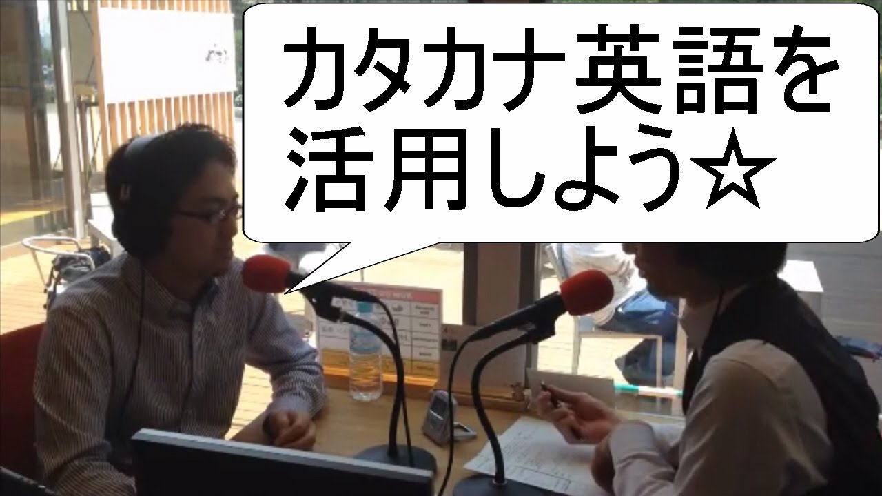 カタカナ英語を活用しよう 西澤ロイの頑張らない英語 第7回 Youtube