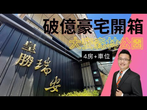 「豪宅開箱」森林公園豪宅皇勝瑞安頂樓層峰樓中樓｜中信夢想家陳廷達