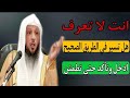 كيف تعرف انك تسير في الطريق الصحيح الشيخ سعد العتيق 