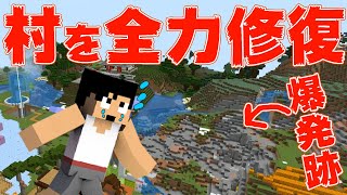 【カズクラ】大壊滅したので村を全力で修復します！マイクラ実況 PART413