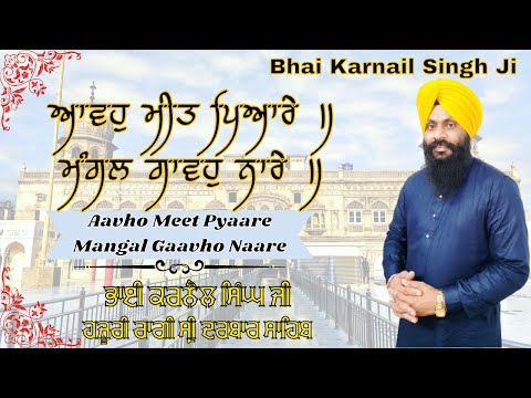 Aavho Meet Pyaare Mangal Gaavho Naare ||Bhai Karnail Singh Ji Hazuri Ragi Sri Darbar Sahib|New Video