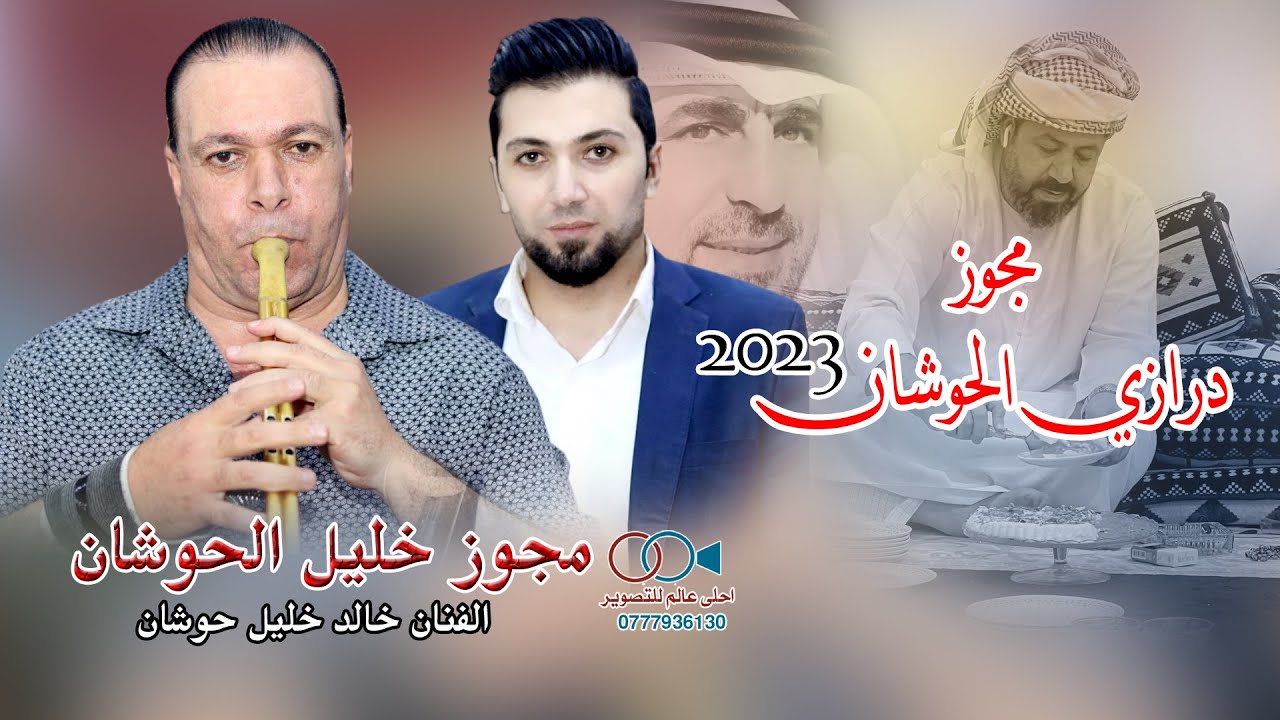 مجوز درازي الحوشان 2023 خالد خليل حوشان #مجوز خليل الحوشان