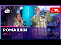 5УТРА - Ромашки (LIVE @ Авторадио) 🎶