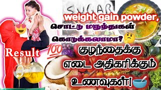 weight gain foods for babies|குழந்தைகளுக்கு எடை அதிகரிக்கும் உணவுகள்#babyfoodstamil#trending#குழந்தை