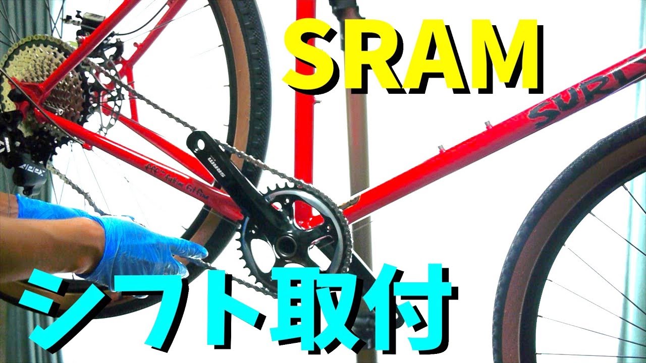 ロードバイク】SRAMシフトレバー取付 「素人のロードバイク組立てバラ完やろうぜ」 - YouTube