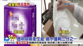 誇張! 網購衛生紙 大縮水成試用包│中視新聞 20180312
