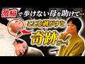 【感動】お母さん別人みたい!!250万かけても改善しない激痛を癒着はがし