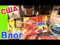 США Влог Закупка продуктов в Русском магазине Обычный день дома Большая семья в США /USA Vlog/