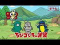 TVアニメ「ちびゴジラの逆襲」新予告
