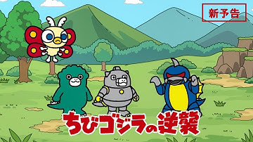 TV『ちびゴジラの逆襲』新予告！10月から後半戦スタート！