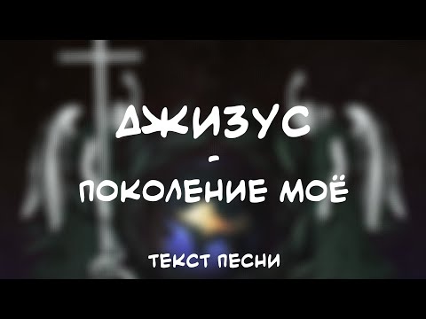 Джизус - Поколение Моё (Текст Песни)