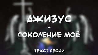 Джизус - Поколение Моё (Текст Песни)