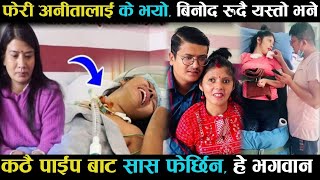 हे भगवान, फेरी अनीतालाई के भयो यस्तो, पाईप बाट सास फेर्छिन, Anita khadka binod khadka new video