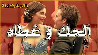 الحك وغطاه  (القصة كاملة)