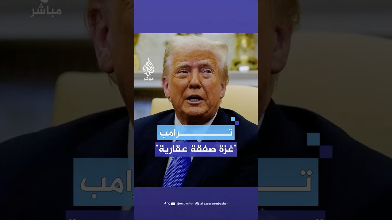 ترامب ينظر إلى غزة على أنها "صفقة عقارية".. والمتحدث باسم حــ.ــمــ.ــاس يرد