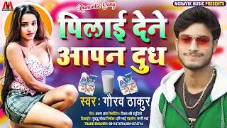 Give me your milk - Gaurav Thakur New Dj Special Song 2021 - Maithili Angika Viral Song 2021
