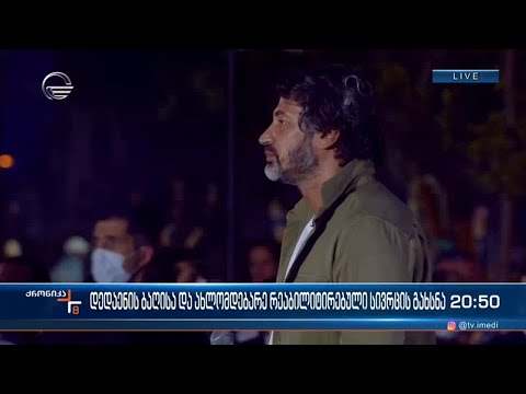 დედაენის ბაღისა და ახლომდებარე რეაბილიტირებული სივრცის გახსნა