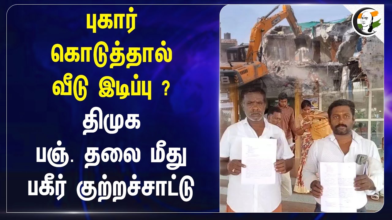 புகார் கொடுத்தால் வீடு இடிப்பு? Dmk பஞ். தலை மீது பகீர் குற்றச்சாட்டு | Tiruppur