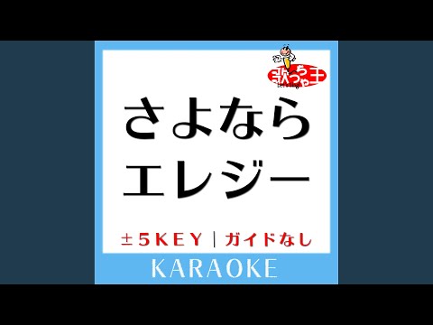 さよならエレジー +5Key (原曲歌手:菅田将暉) (ガイド無しカラオケ)
