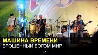 МАШИНА ВРЕМЕНИ - Брошенный богом мир