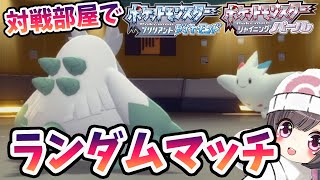 #16【ポケモン ダイパリメイク】グローバルルームでランダム対戦部屋があるらしい  ブリリアントダイヤモンド　シャイニングパール【Switch】