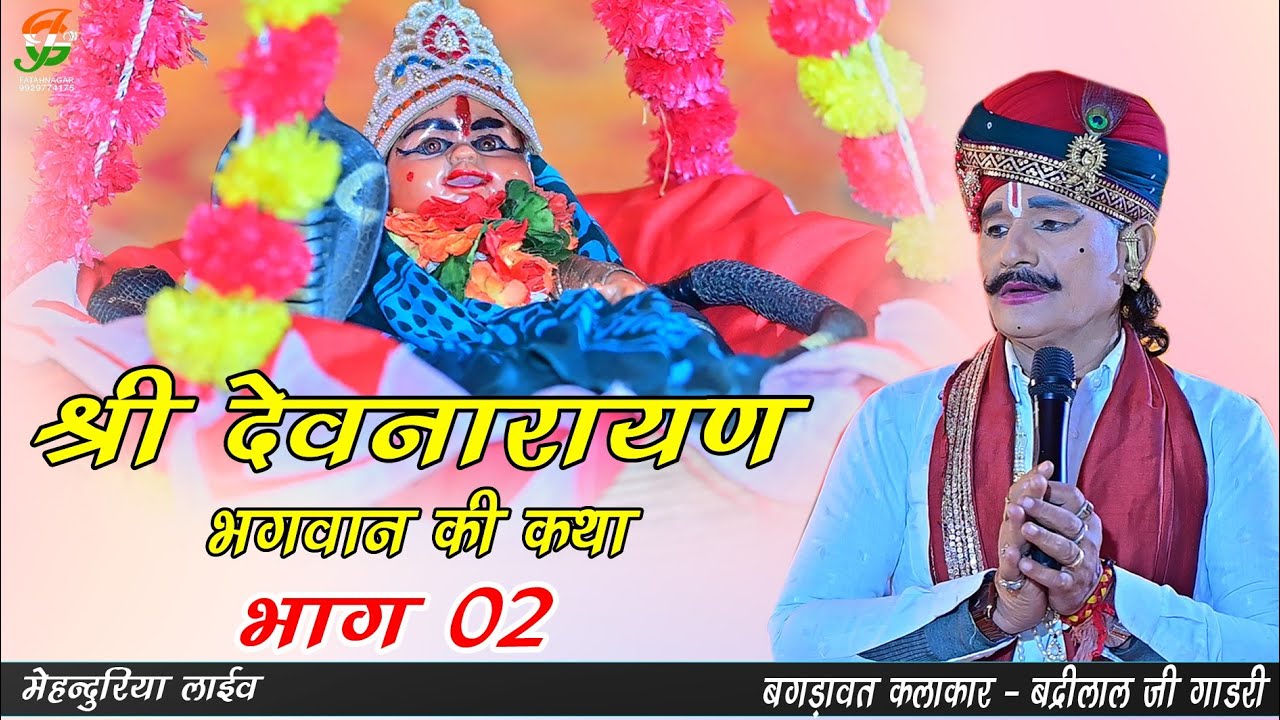 देवनारायण भगवान की कथा भाग 02 ll बद्रीलाल जी गाडरी & देव गाडरी ll #मेहन्दुरिया लाईव