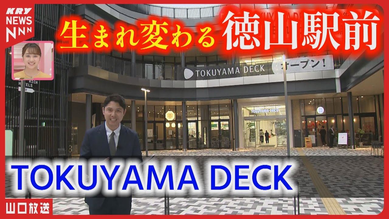 【駅前再開発】TOKUYAMA DECK 街びらき：周南市徳山駅前に新たな拠点がグランドオープン！