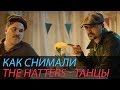 Как снимали THE HATTERS - ТАНЦЫ