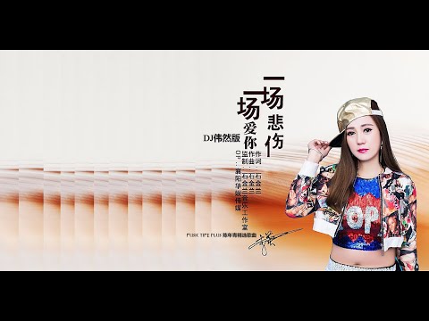 李英 - 一场爱你一场悲伤 (DJ伟然版) (ONE LOVE FOR YOU & ONE SADNESS) [DJ MIX]