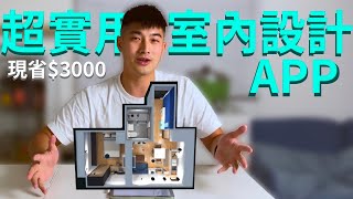 【小宅09】教你如何設計自己的家超越動森の專業級APP讓你 ... 