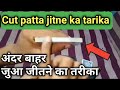 Andar bahar jua jitne ka tarika | cut patta jitne ka tarika | jua tricks