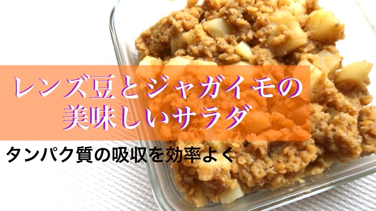 【レンズ豆とジャガイモのサラダ】運動部のお子さんに！トレーニング後やエクササイズ後の食事におオススメです