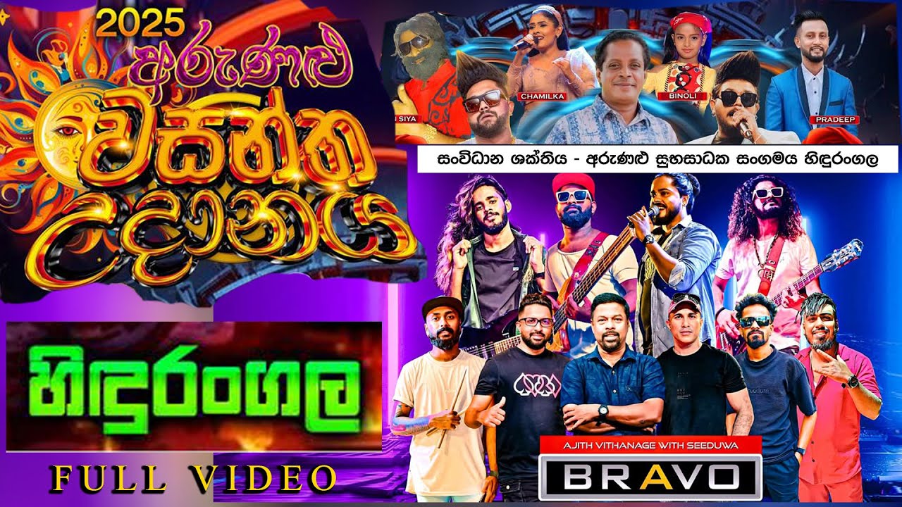 seeduwa bravo hindurangala wasantha udanaya 2025