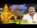 Panthala Mannanu | പന്തള മന്നന് | Devotional Song Of Kalabhavan Mani | Ambilipoovalle Ayyappan Mp3 Song