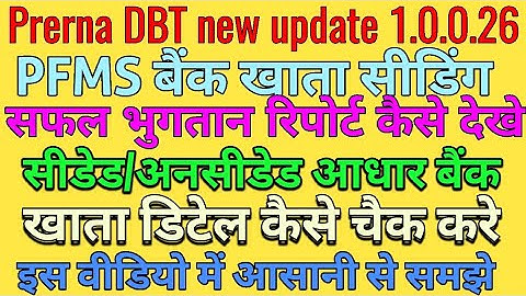 prerna dbt new update 1.0.0.26//dbt में सफल भुगतान रिपोर्ट कैसे चेक करें/#dbt #prernadbt #pfms