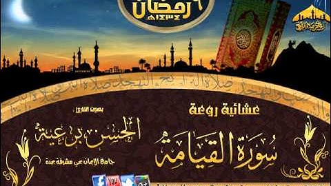 |عشائية روعة ||القارئ حسن برعية ||(سورة القيامة) |الليلة 6 رمضان 1434هـ|