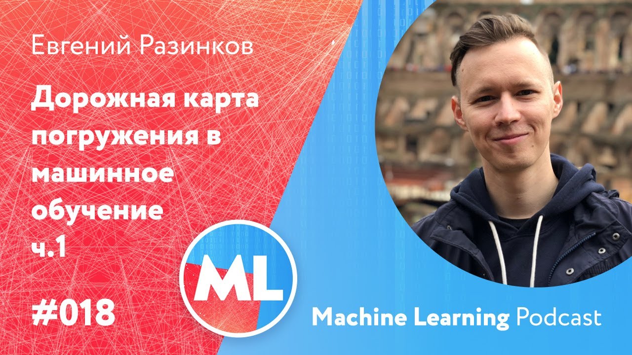 Евгений соколов машинное обучение