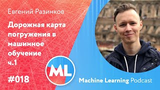 #018 ML Евгений Разинков. Дорожная карта погружения в машинное обучение ч.1