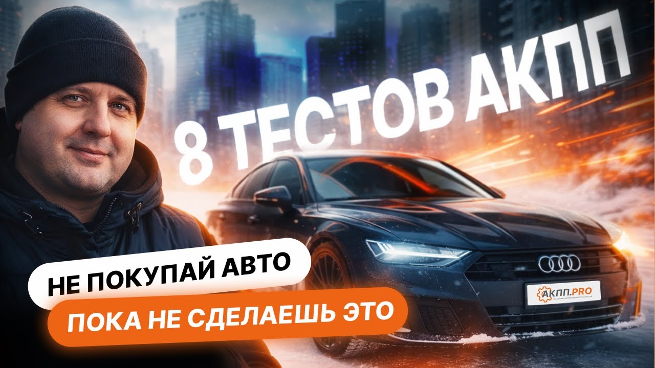8 тестов АКПП! Не покупай авто, пока не сделаешь это!