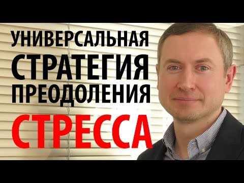 Универсальная стратегия преодоления стресса