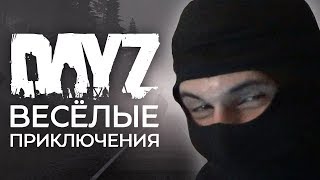 ВЕСЁЛЫЕ ПРИКЛЮЧЕНИЯ В DAYZ [МОНТАЖ]