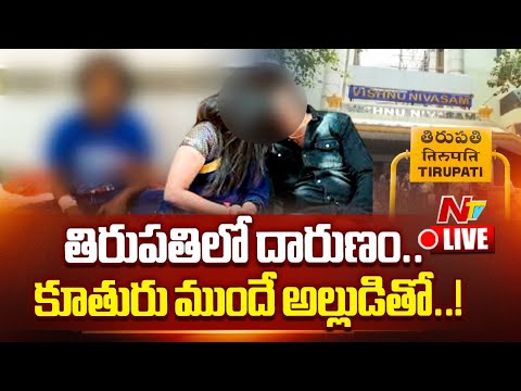 LIVE : తిరుపతిలో దారుణం..కూతురు ముందే అల్లుడితో..! l Tirupati l NTV Telugu - NTVTELUGU
