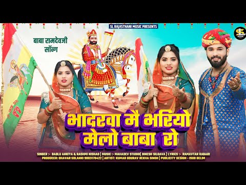 Baba Ramdev ji New Song 2024 | भादरवा मै भरियो मेलो बाबा  रो | Bablu Ankiya & Rashmi Nishad |