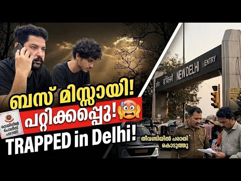 ഡൽഹിയിൽ ചതിക്കപ്പെട്ടു! 😱 അവസാനം റെയിൽവേ പോലീസിൽ പരാതി! | Kannur to Srinagar Ep-1